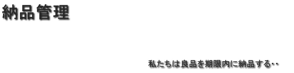 私たちは良品を期限内に納品する・・