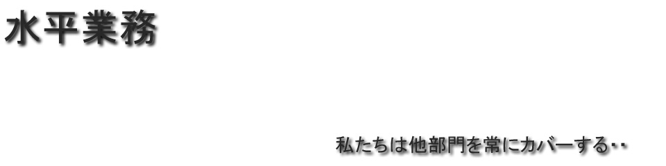 私たちは他部門を常にカバーする・・