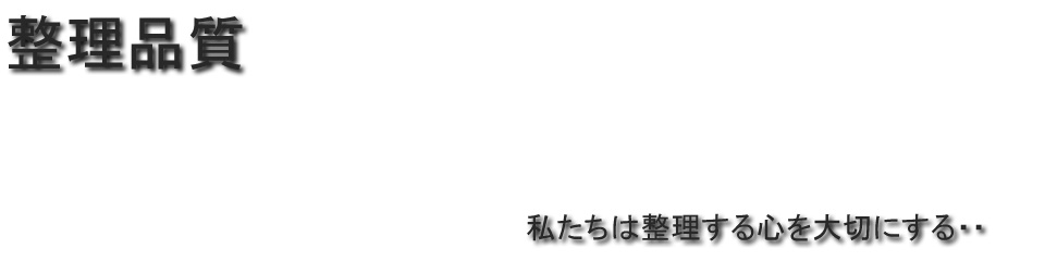 私たちは整理する心を大切にする・・